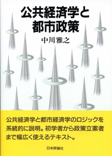 公共経済学と都市政策