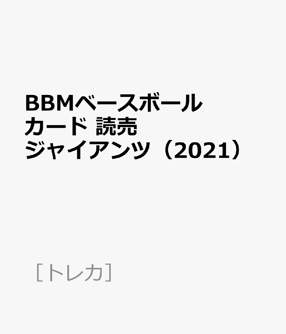 BBMベースボールカード 読売ジャイアンツ（2021）