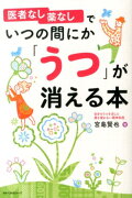 医者なし薬なしでいつの間にか「うつ」が消える本