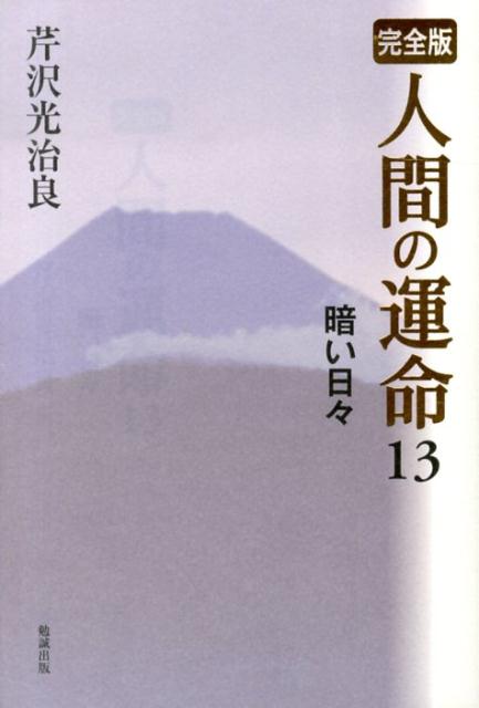 人間の運命（13）