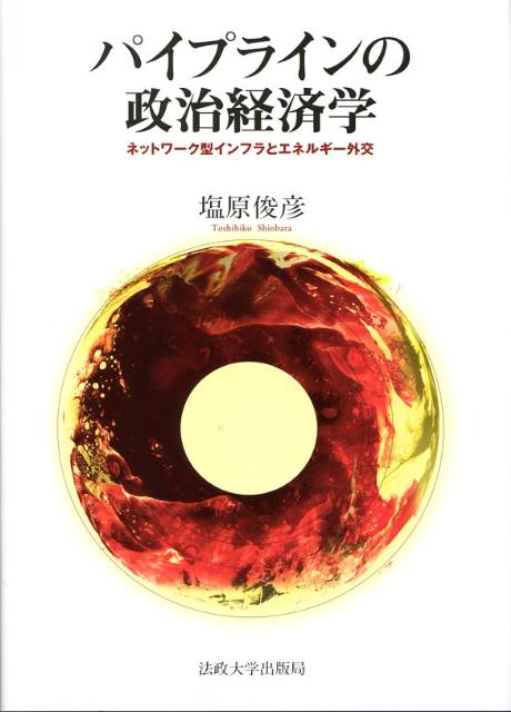 パイプラインの政治経済学