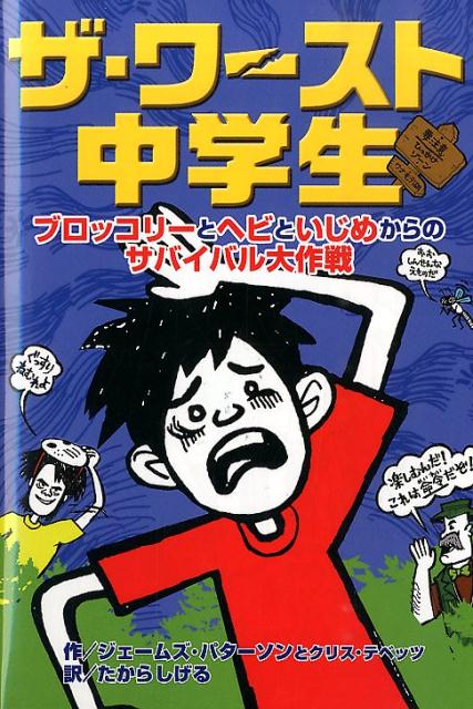 ザ・ワースト中学生　ブロッコリーとヘビといじめからのサバイバル大作戦