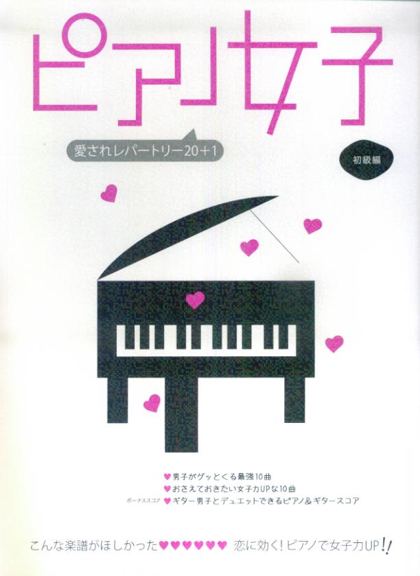 ピアノ女子 初級編