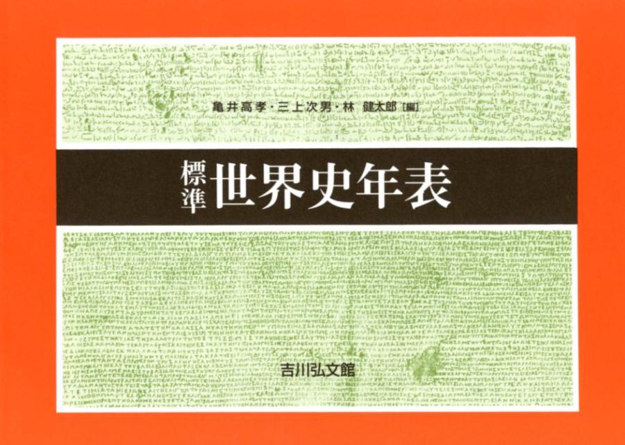 標準世界史年表第50版