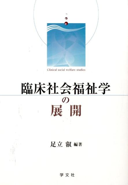 臨床社会福祉学の展開