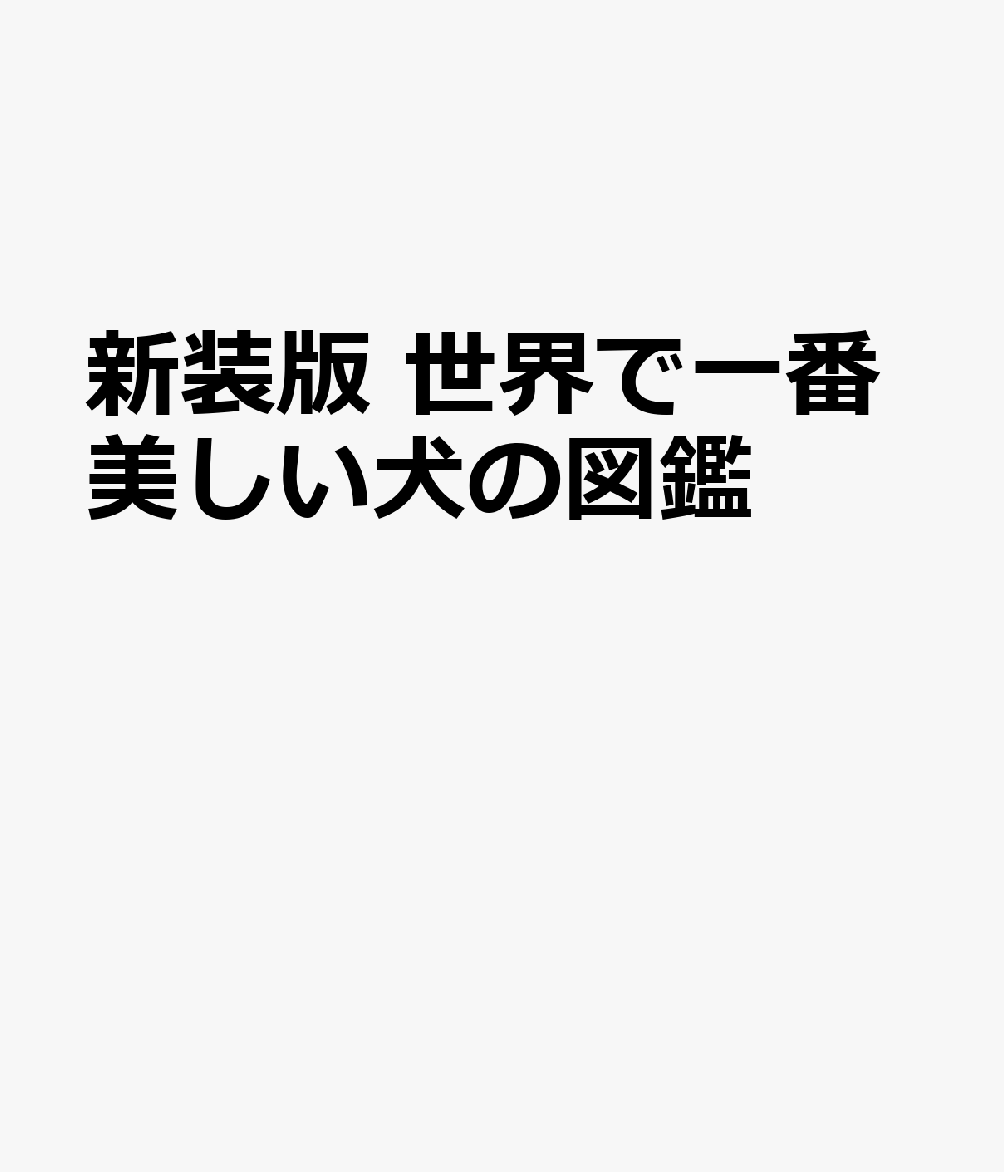 新装版 世界で一番美しい犬の図鑑