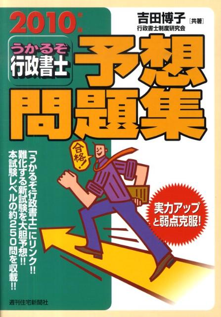 うかるぞ行政書士予想問題集　2010年版
