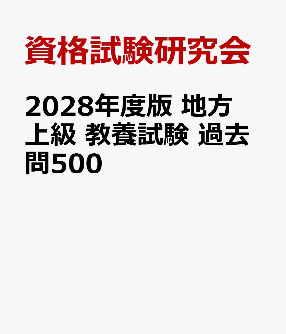 2028年度版　地方上級　教養試験　過去問500 書影
