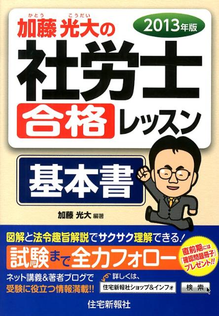 加藤光大の社労士合格レッスン基本書（2013年版）