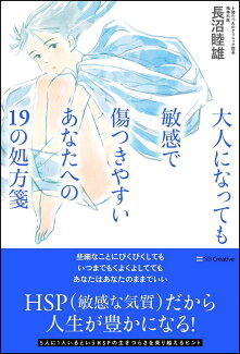 大人になっても敏感で傷つきやすいあなたへの19の処方箋の表紙