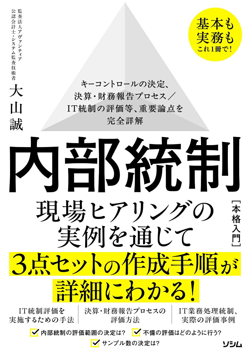 基本も実務もこれ1冊で！ 内部統制 本格入門 キーコントロールの決定、決算・財務報告プロセス／IT統制の評価等、重要論点を完全詳解