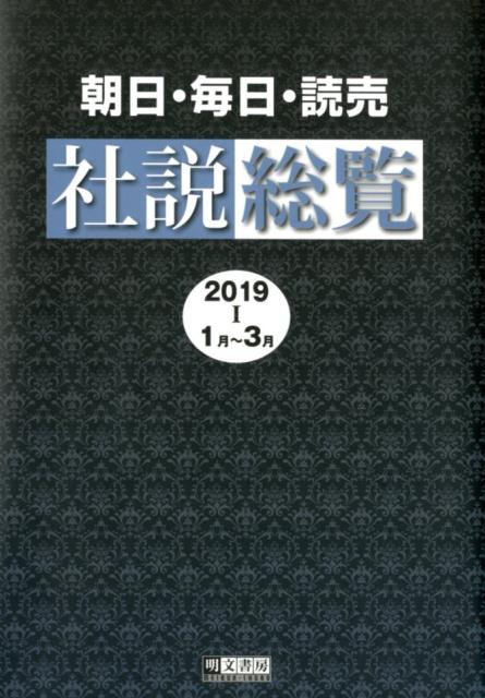 朝日・毎日・読売社説総覧（2019-1（1月〜3月））