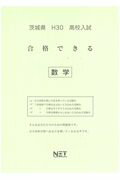 茨城県高校入試合格できる数学（平成30年度）