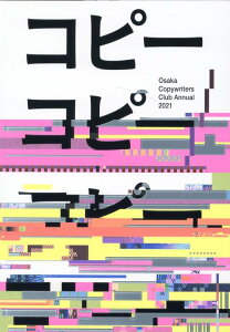 大阪コピーライターズクラブ年鑑2021 [ 大阪コピーライターズ・クラブ ]