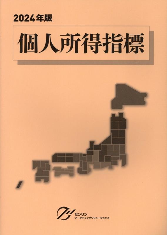 全国一七四一市区町村別個人所得分析による。