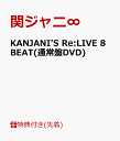 【先着特典】KANJANI’S Re:LIVE 8BEAT(通常盤DVD)(8BEATツアー 銀テープ) [ 関ジャニ∞ ]