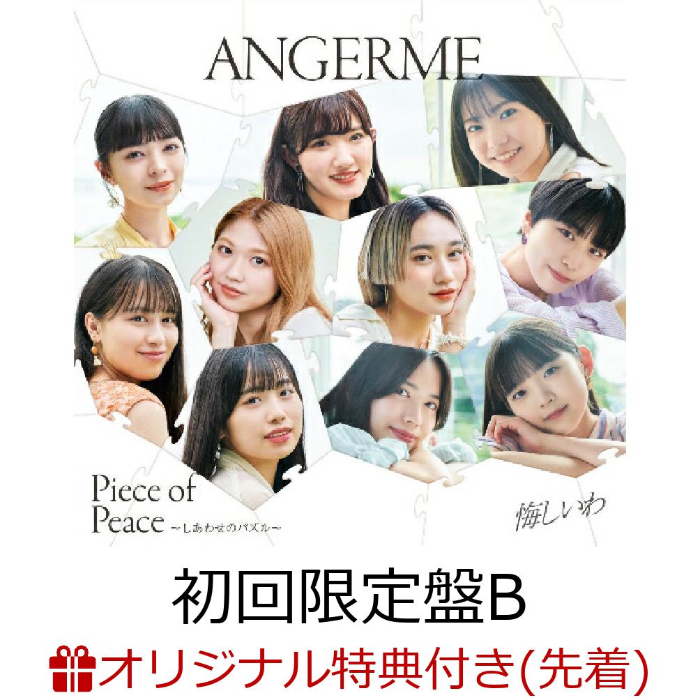 【楽天ブックス限定先着特典】悔しいわ／Piece of Peace～しあわせのパズル～ (初回限定盤B CD＋Blu-ray)(メンバーソロビジュアル入り 推しフレームクリアカード(ランダム10種)) [ アンジュルム ]のサムネイル