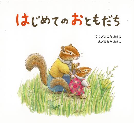 【バーゲン本】はじめてのおともだち