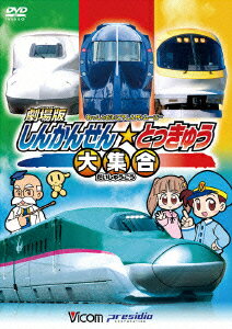 劇場版 しんかんせん☆とっきゅう大集合 けん太くんとてつどう博士の「れっしゃだいこうしんザ☆ムービー」 シリーズ4