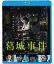 葛城事件【Blu-ray】