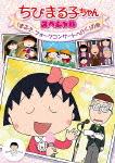Chibi Maruko-chan Special — Blu-ray/DVD cover