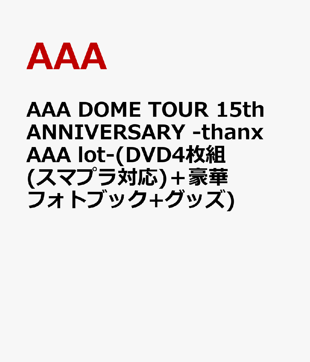 AAA DOME TOUR 15th ANNIVERSARY -thanx AAA lot-(DVD4枚組(スマプラ対応)＋豪華フォトブック+グッズ)