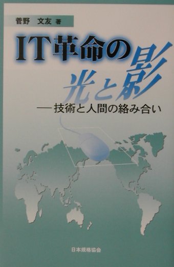 IT革命の光と影