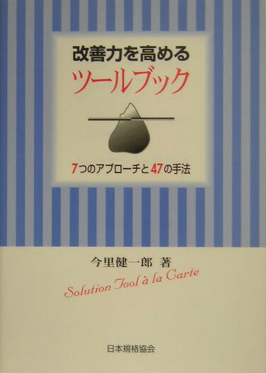 改善力を高めるツールブック