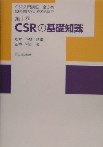 CSR入門講座（第1巻） CSRの基礎知識 [ 松本恒雄 ]