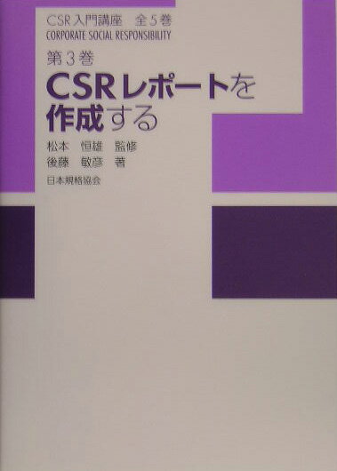CSR入門講座（第3巻）
