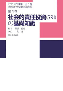 CSR入門講座（第5巻） 社会的責任投資（SRI）の基礎知識 [ 松本恒雄 ]