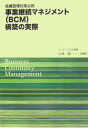 事業継続マネジメント（BCM）構築の実際 危機管理対策必携 小林誠