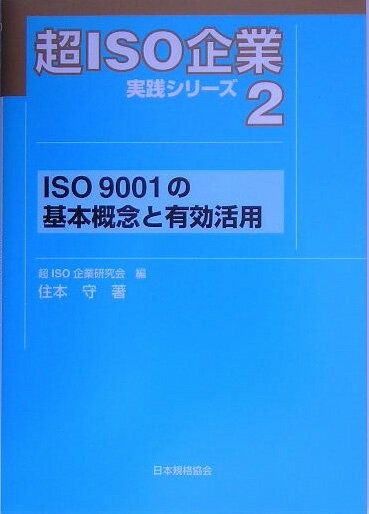 ISO　9001の基本概念と有効活用