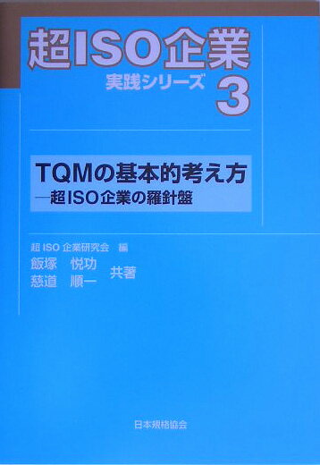 TQMの基本的考え方