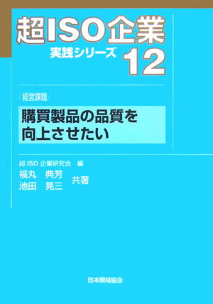 購買製品の品質を向上させたい