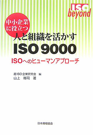 中小企業に役立つ人と組織を活かすISO　9000