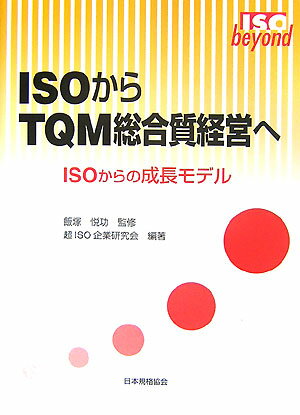 ISOからTQM総合質経営へ