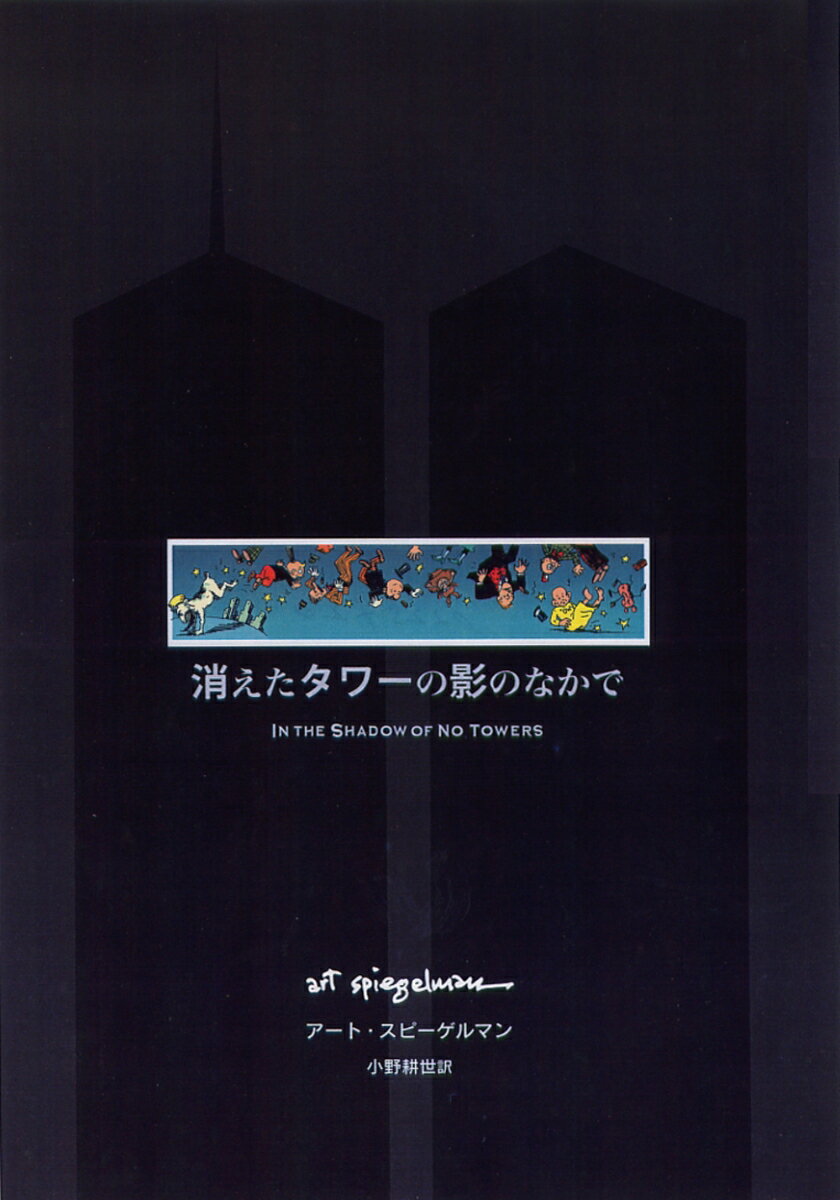 消えたタワーの影のなかで