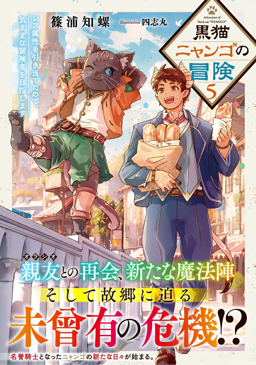 黒猫ニャンゴの冒険5 レア属性を引き当てたので...の紹介画像2