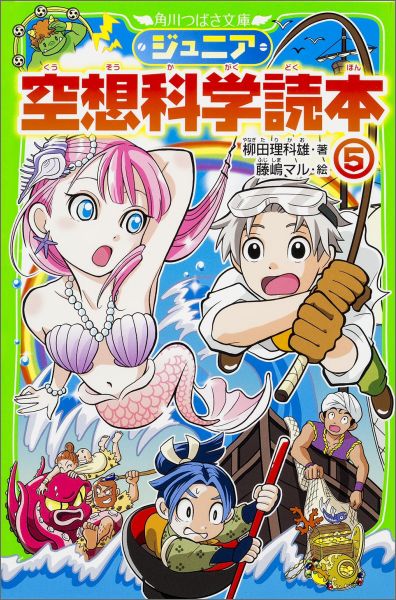 マンガやアニメのできごとを科学的に考える爆笑シリーズ、大好評第５弾！『アイカツ！』のフィッティングルームの謎、『弱虫ペダル』のすごいダンシング走法など、大人気作品の「気になる部分」から、『人魚姫』『一寸法師』などの童話、さらに「宇宙人が日本ばかり狙うのはなぜ？」「オナラで大爆発はあり！？」といった「誰もが気になる素朴な疑問」まで、徹底的に大検証！小学上級から。