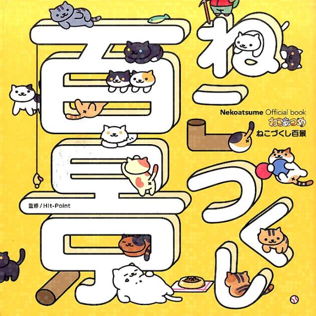 ねこあつめねこづくし百景 Nekoatsume