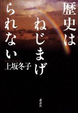 歴史はねじまげられない