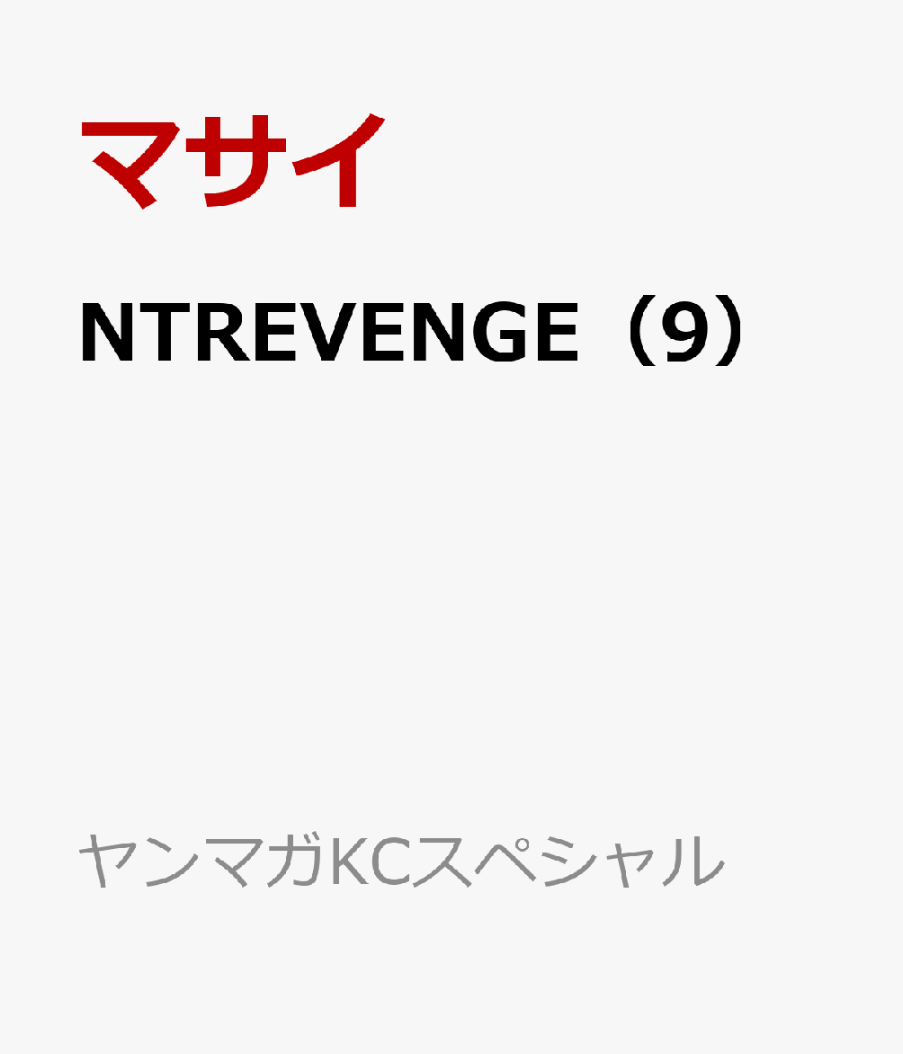 NTREVENGE（9）