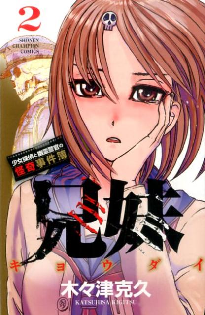 兄妹少女探偵と幽霊警官の怪奇事件簿（2）