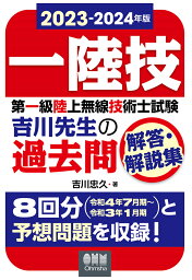 【POD】2023-2024年版　第一級陸上無線技術士試験　吉川先生の過去問解答・解説集 [ 吉川忠久 ]