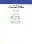 混声合唱組曲「鳥のために」