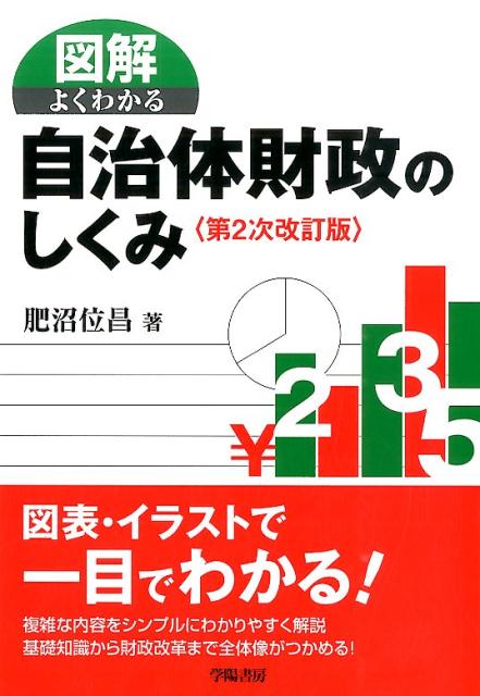 図解よくわかる自治体財政のしくみ第2次改訂版