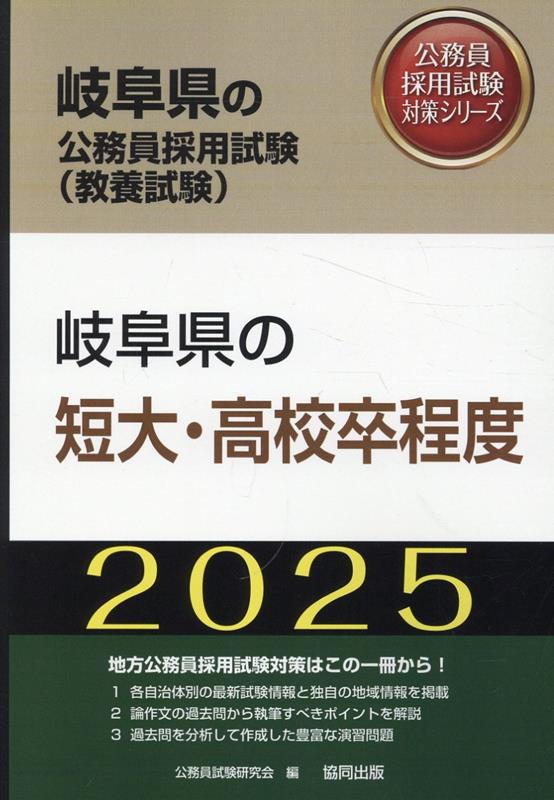 岐阜県の短大・高校卒程度（2025年度版）