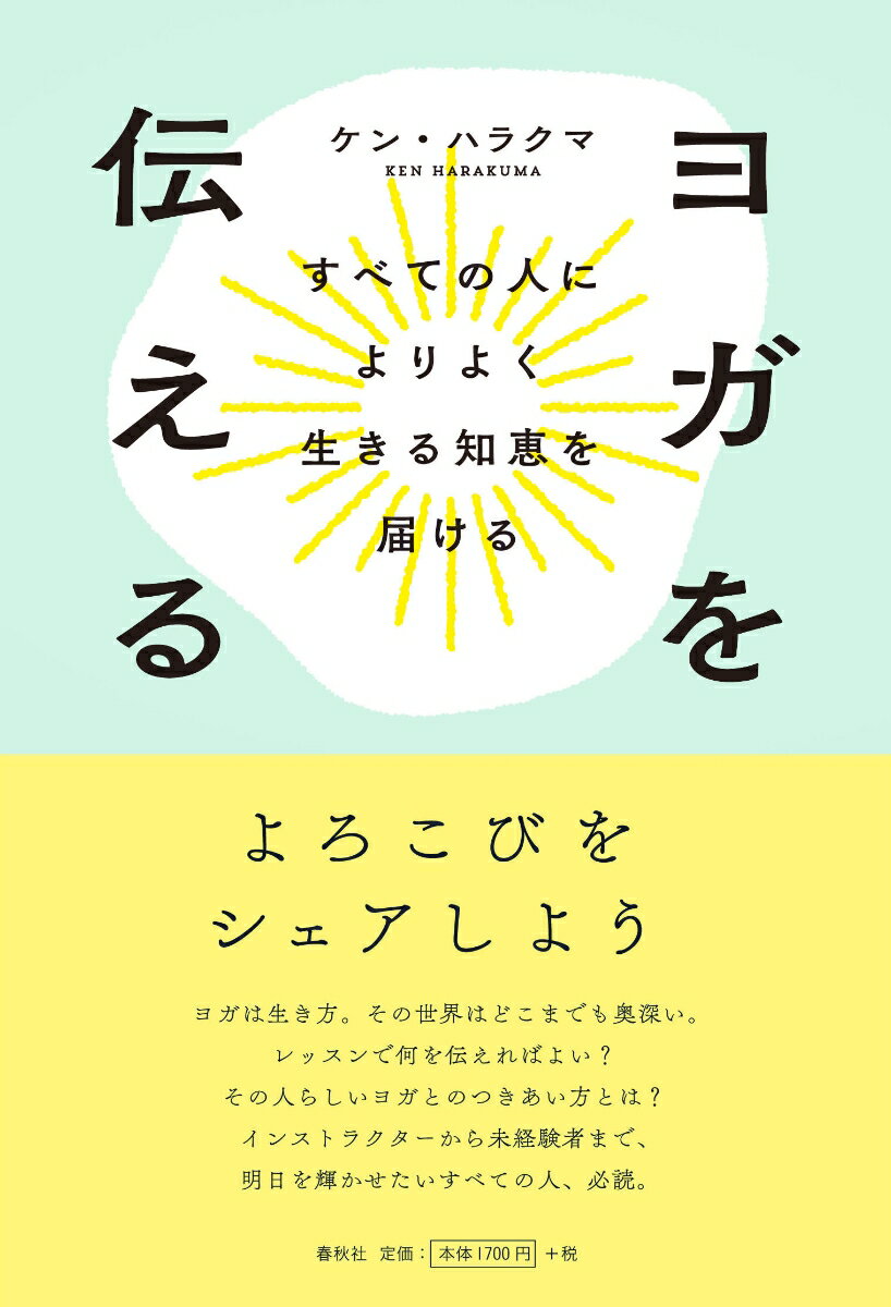 ヨガは生き方。その世界はどこまでも奥深い。レッスンで何を伝えればよい？その人らしいヨガとのつきあい方とは？