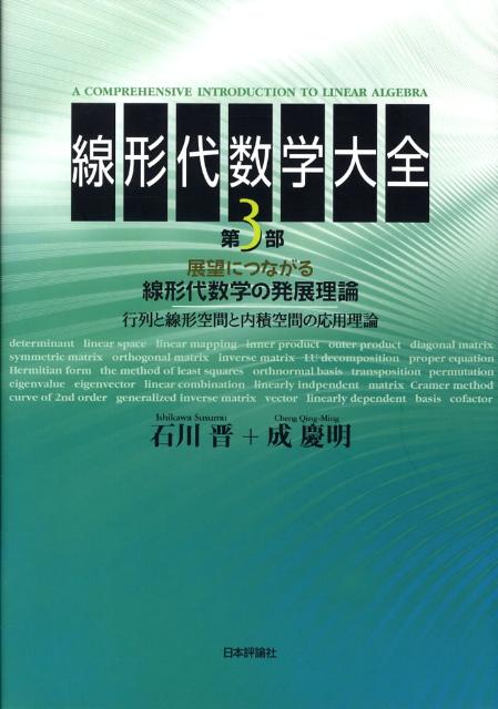 線形代数学大全（第3部）